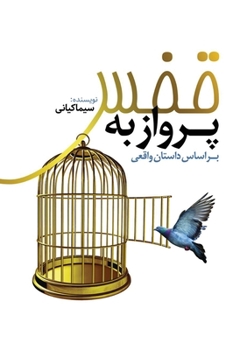 پرواز به قفس: بر اساس ...