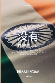 India without Gandhi Chinese Version (Chinese Edition)