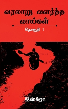 Paperback Varalaaru Valartha Vaaigal / வரலாறு வளர்த்த வாய் [Tamil] Book