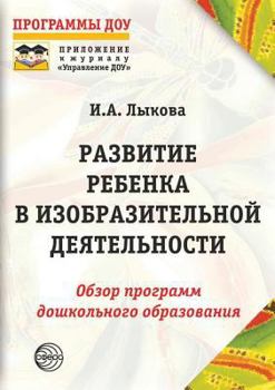Razvitie Rebenka V Izobrazitelnoj Deyatelnosti: Spravochnoe Posobie