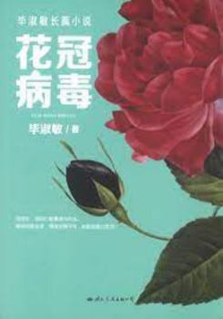 Paperback The Corolla Virus (Chinese Edition) [Chinese] Book