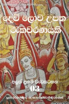 Paperback Dew Lowa Upatha Rekawaranayaki [Sinhala; Sinhalese] Book