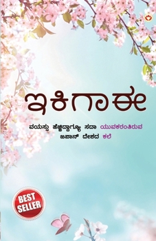 Ikigai: The Japanese Art of Living in Kannada (?????? ??????? ... ???) (Kannada Edition)