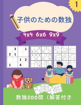 Paperback 子供のための数独 4x4 6x6 9x9: 簡単なものから難し [Japanese] Book
