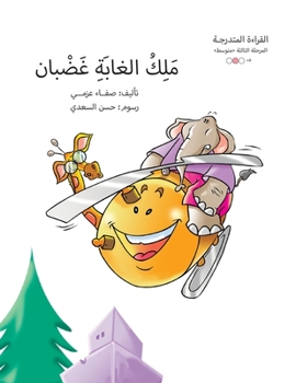 Paperback &#1605;&#1604;&#1603; &#1575;&#1604;&#1594;&#1575;&#1576;&#1577; &#1594;&#1590;&#1576;&#1575;&#1606; [Arabic] Book