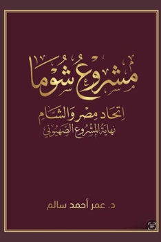 Paperback The Shuma Project [Arabic] Book