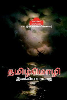 Paperback Thamizh Mozhi Ilakiya Varalaru / தமிழ்மொழி இலக்கிய  [Tamil] Book
