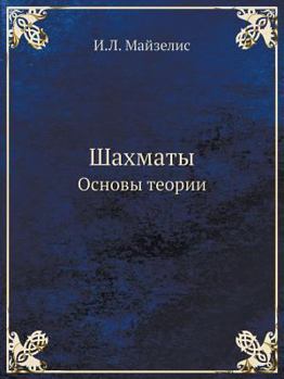 Paperback Shahmaty Osnovy Teorii [Russian] Book