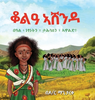 Hardcover ቆልዓ ኣሸንዳ [Tigrinya] Book