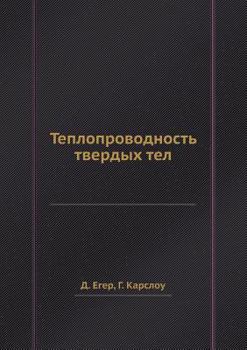Paperback Teploprovodnost tverdyh tel [Russian] Book