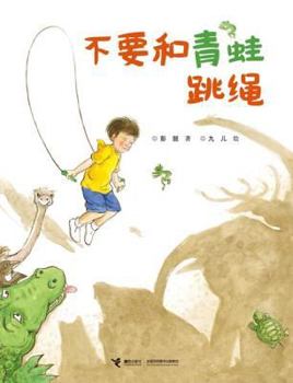 Hardcover Don't Jump Rope with Frogs [Chinese] Book