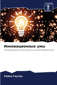Paperback Инновационные умы [Russian] Book