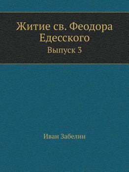 Paperback Житие св. Феодора Едесско [Russian] Book