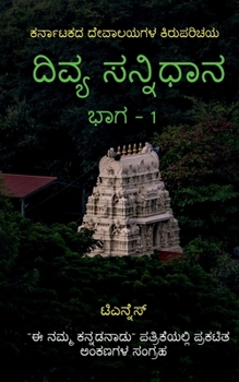Divya Sannidhana - 1 / ದಿವ್ಯ ಸನ್ನಿಧಾನ - 1: A guide to Temples of Karnataka
