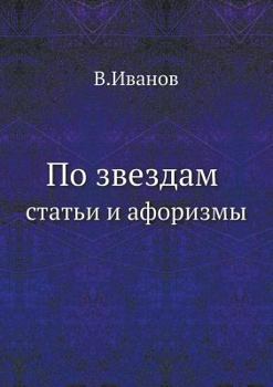 По звездам: статьи и афоризмы