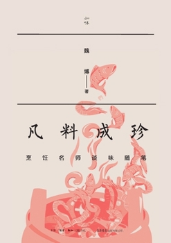 Paperback Transforming Ordinary Ingredients into Treasures: Culinary Masters' Essays on Flavor/凡料成珍：烹饪名& [Chinese] Book