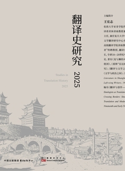 Paperback Translation History Studies - 2025/翻译史研究-2025 [Chinese] Book