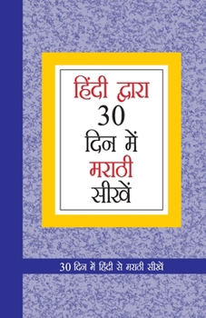 Paperback Learn Marathi In 30 Days Through Hindi (30 &#2342;&#2367;&#2357;&#2360;&#2366;&#2306;&#2340; &#2361;&#2367;&#2306;&#2342;&#2368;&#2350;&#2343;&#2370;& [Hindi] Book