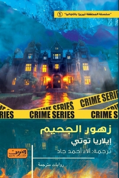Paperback زهور الجحيم [Arabic] [Large Print] Book