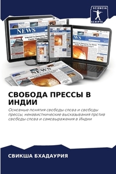 Paperback СВОБОДА ПРЕССЫ В ИНДИИ [Russian] Book