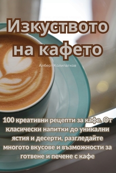 Paperback Изкуството на кафето [Bulgarian] Book