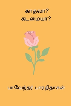 Kadhala Kadamaiya (Tamil Edition)