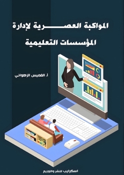 Paperback المواكبة العصرية لإدارة [Arabic] Book