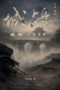 Paperback 城殤: 成都 1936（中卷 叛徒） [Chinese] Book