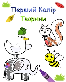 Перший Колір - Тварини: Ми
