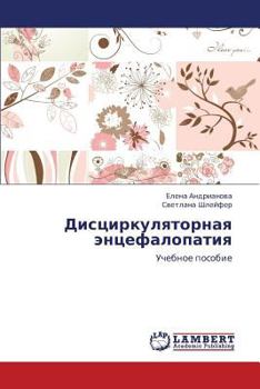Distsirkulyatornaya entsefalopatiya: Uchebnoe posobie