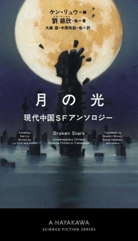Hardcover Broken Stars [Japanese] Book