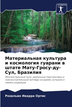 Paperback Материальная культура и [Russian] Book