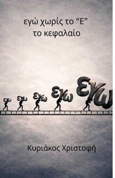 Paperback εγώ χωρίς το "Ε" το κεφαλαίο [Greek] Book