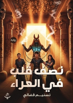 Paperback نصف قلب في العراء [Arabic] Book