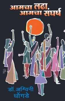 Paperback Aamcha Ladha Aamcha Sangharsh [Marathi] Book