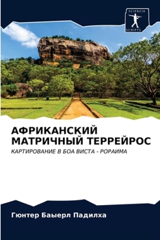 Paperback АФРИКАНСКИЙ МАТРИЧНЫЙ Т& [Russian] Book