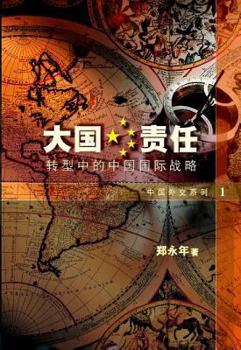 Paperback Power and Responsibility: China's International Strategy in Transition [Chinese] Book