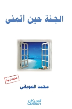 Paperback الجنة حين أتمنى [Arabic] Book