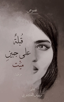 Paperback قُبلة على جبين ميّت [Arabic] Book