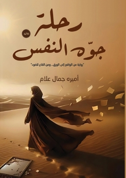 Paperback رحلة جوه النفس [Arabic] Book