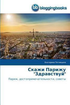 Paperback Скажи Парижу "Здравствуй [Russian] Book