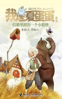 I fell out of the summer Egg Series: mail Spirit(Chinese Edition)