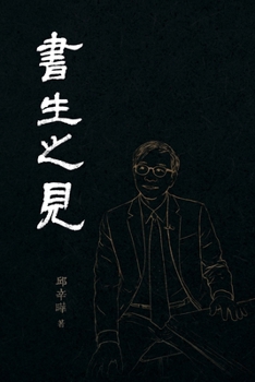 Paperback 書生之見: From a Scholar's View [Chinese] Book