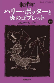 Paperback Harry Potter and the Goblet of Fire 4-2 Pegasus Bunko Edition [Paperback] [Japanese] Book
