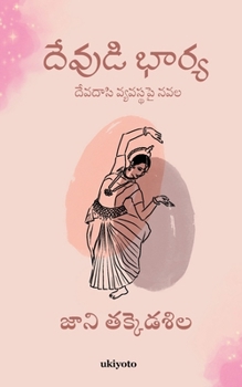 Paperback Devudi Bharya [Telugu] Book