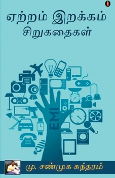 Paperback Yeatram Erakam serukathaigal [Tamil] Book