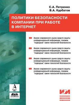 Paperback Information security policy [Russian] Book