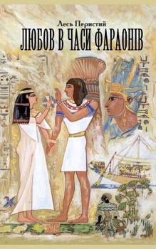 Paperback Love in the Times of Pharaohs: Or the Travel to Country Punt [Ukrainian] Book