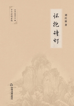 Paperback 怀抱诗灯 [Chinese] Book