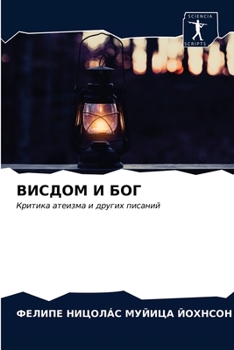 Paperback ВИСДОМ И БОГ [Russian] Book